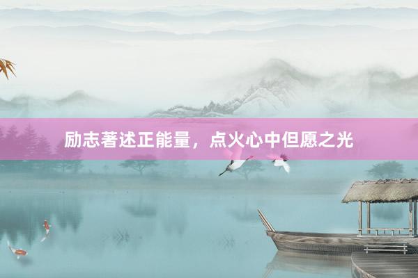 励志著述正能量，点火心中但愿之光