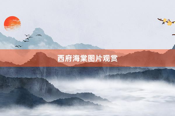 西府海棠图片观赏