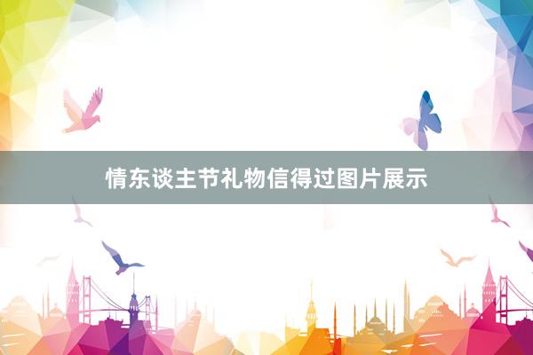 情东谈主节礼物信得过图片展示
