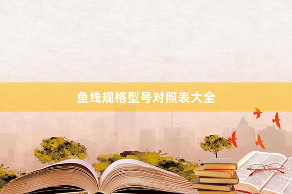 鱼线规格型号对照表大全