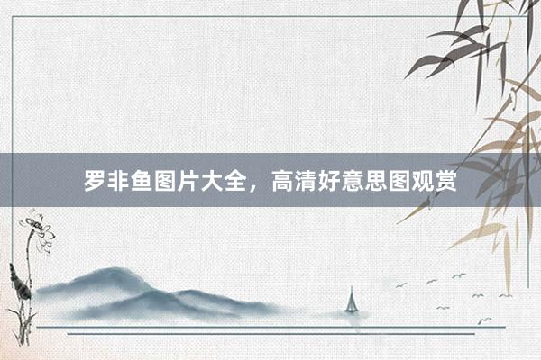罗非鱼图片大全，高清好意思图观赏