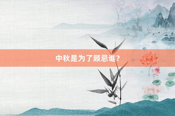 中秋是为了顾忌谁?