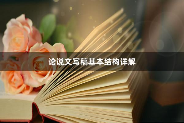 论说文写稿基本结构详解