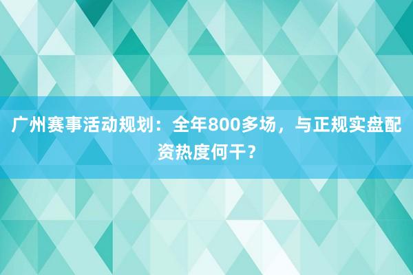 广州赛事活动规划：全年800多场，与正规实盘配资热度何干？