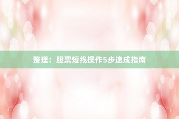 整理：股票短线操作5步速成指南
