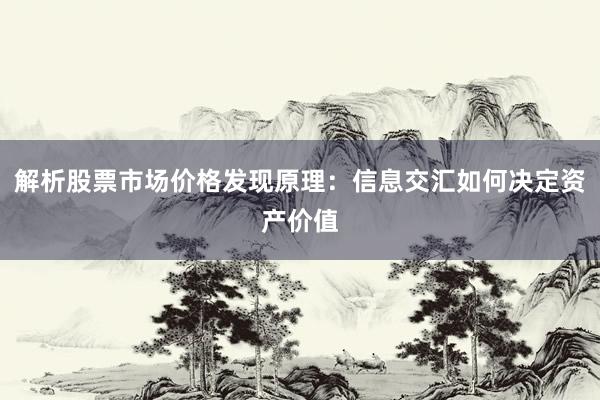 解析股票市场价格发现原理：信息交汇如何决定资产价值