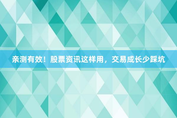 亲测有效！股票资讯这样用，交易成长少踩坑