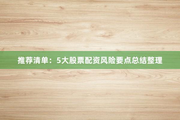 推荐清单：5大股票配资风险要点总结整理