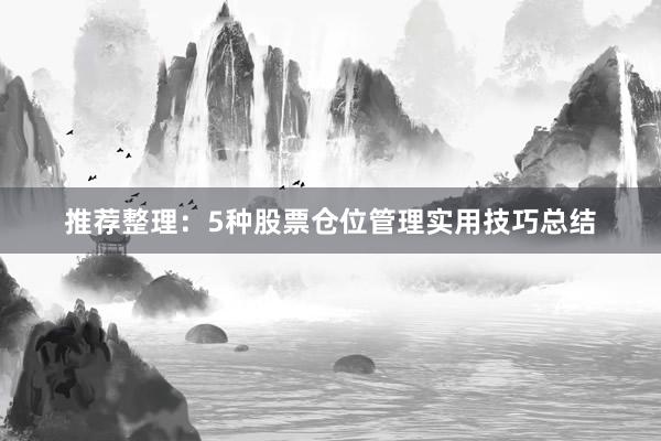 推荐整理：5种股票仓位管理实用技巧总结