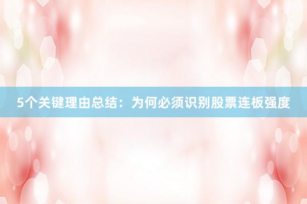 5个关键理由总结:为何必须识别股票连板强度