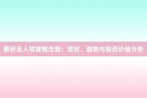 解析无人驾驶概念股：现状、趋势与投资价值分析
