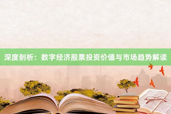 深度剖析：数字经济股票投资价值与市场趋势解读
