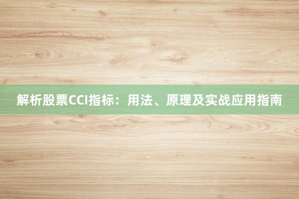 解析股票CCI指标：用法、原理及实战应用指南