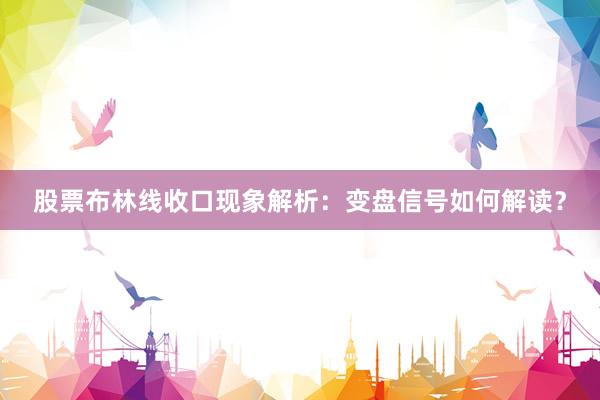 股票布林线收口现象解析:变盘信号如何解读?