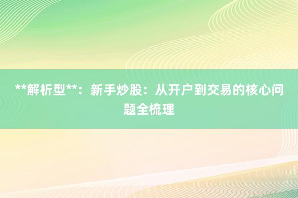 **解析型**：新手炒股：从开户到交易的核心问题全梳理