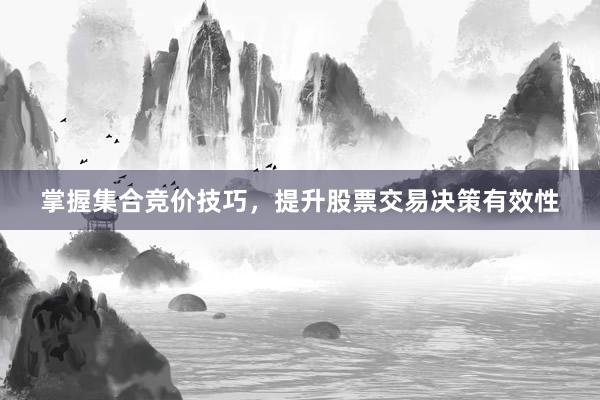 掌握集合竞价技巧,提升股票交易决策有效性