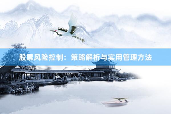 股票风险控制：策略解析与实用管理方法